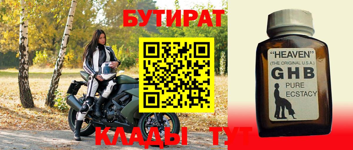 БУТИРАТ 99%  Вход с VPN  Анапа 