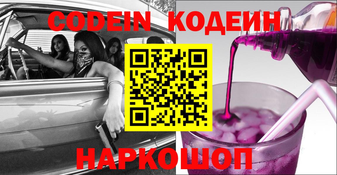 Анапа  Кодеин напиток Lean (лин)  Вход с VPN  Кодеин Purple Drank 